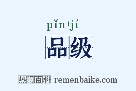 品级是什么意思的图片